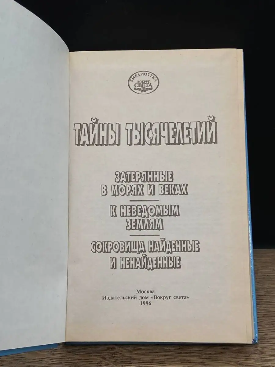 Тайны тысячелетий. Затерянные в морях и веках Вокруг Света 160323432 купить  в интернет-магазине Wildberries