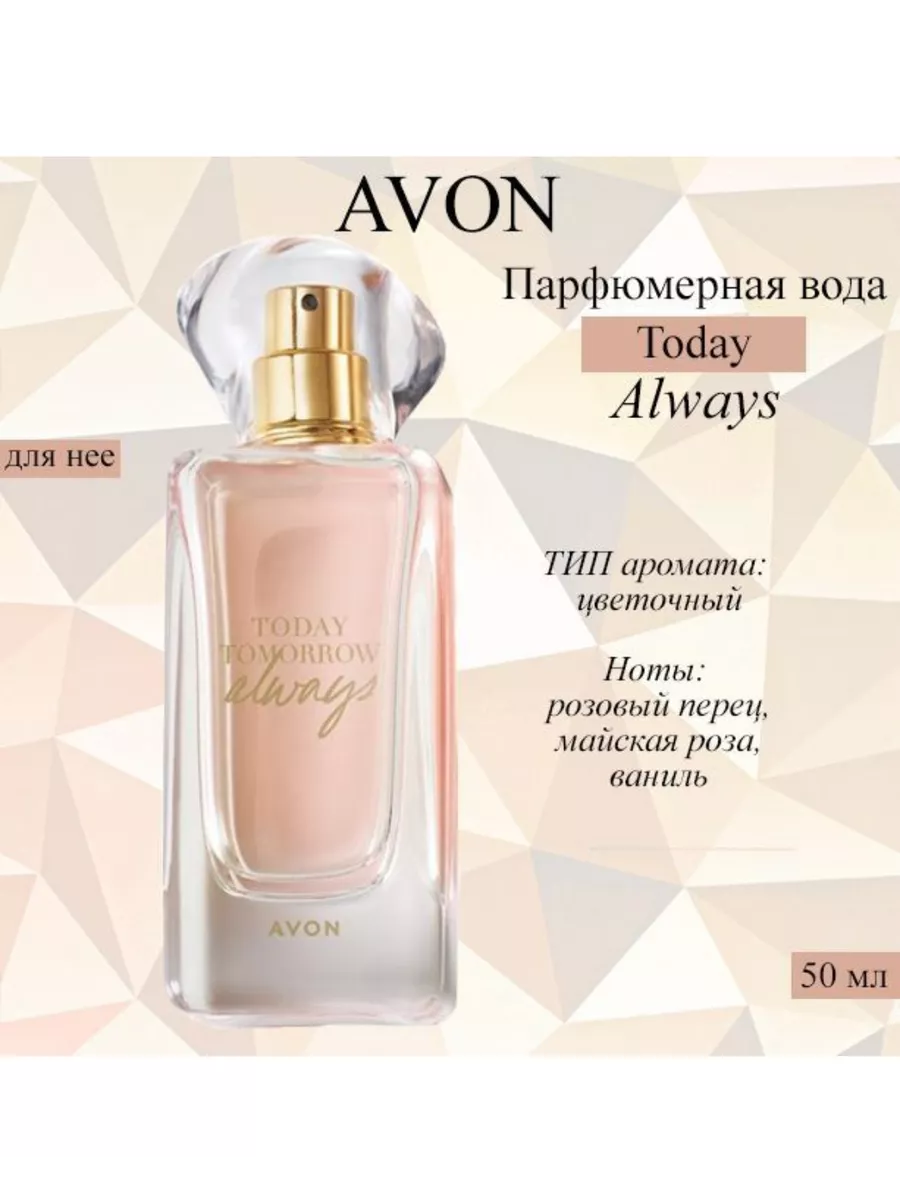 Парфюмерная вода Эйвон/Avon Today Tomorrow always для нее ОФИЦИАЛЬНЫЙ  МАГАЗИН ЭЙВОН/AVON 160324900 купить за 1 222 ₽ в интернет-магазине  Wildberries