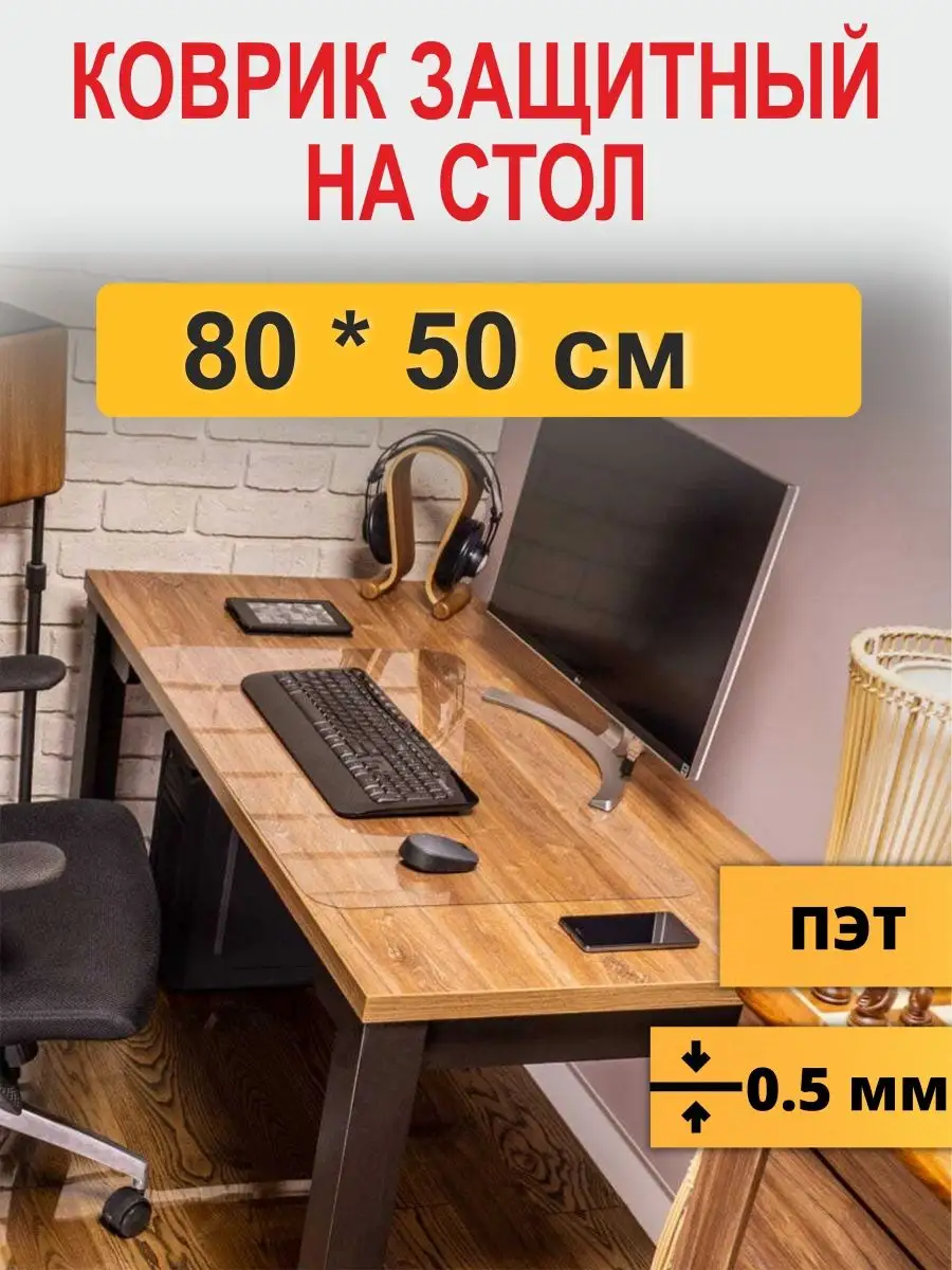 Защитный коврик на стол 80 *...