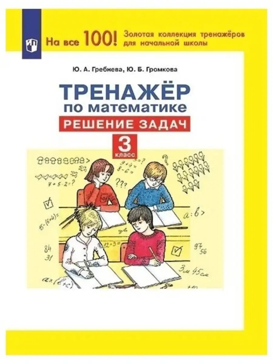 Тренажер по математике Решение задач 3 класс Гребнева ООО  