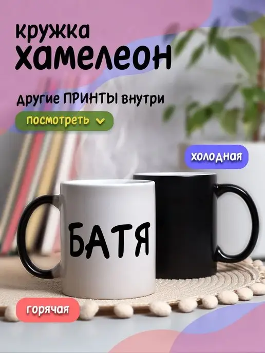 DA RI Кружка хамелеон с приколом для чая и кофе Батя подарок папе