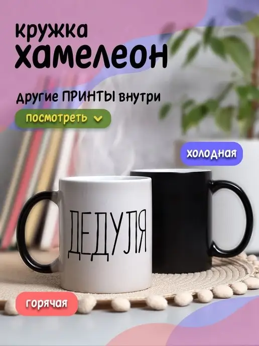 DA RI Кружка хамелеон с приколом для чая и кофе подарок дедушке