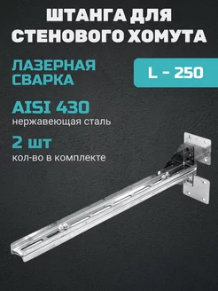 Штанга для стенового хомута (AISI 430) L250 !AQUA 160326984 купить за 879 ₽ в интернет-магазине Wildberries