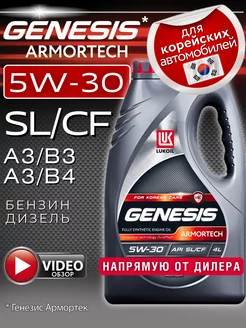 Моторное масло LUKOIL Genesis Armortech HK 5W30 ЛУКОЙЛ 160327037 купить за 1 944 ₽ в интернет-магазине Wildberries