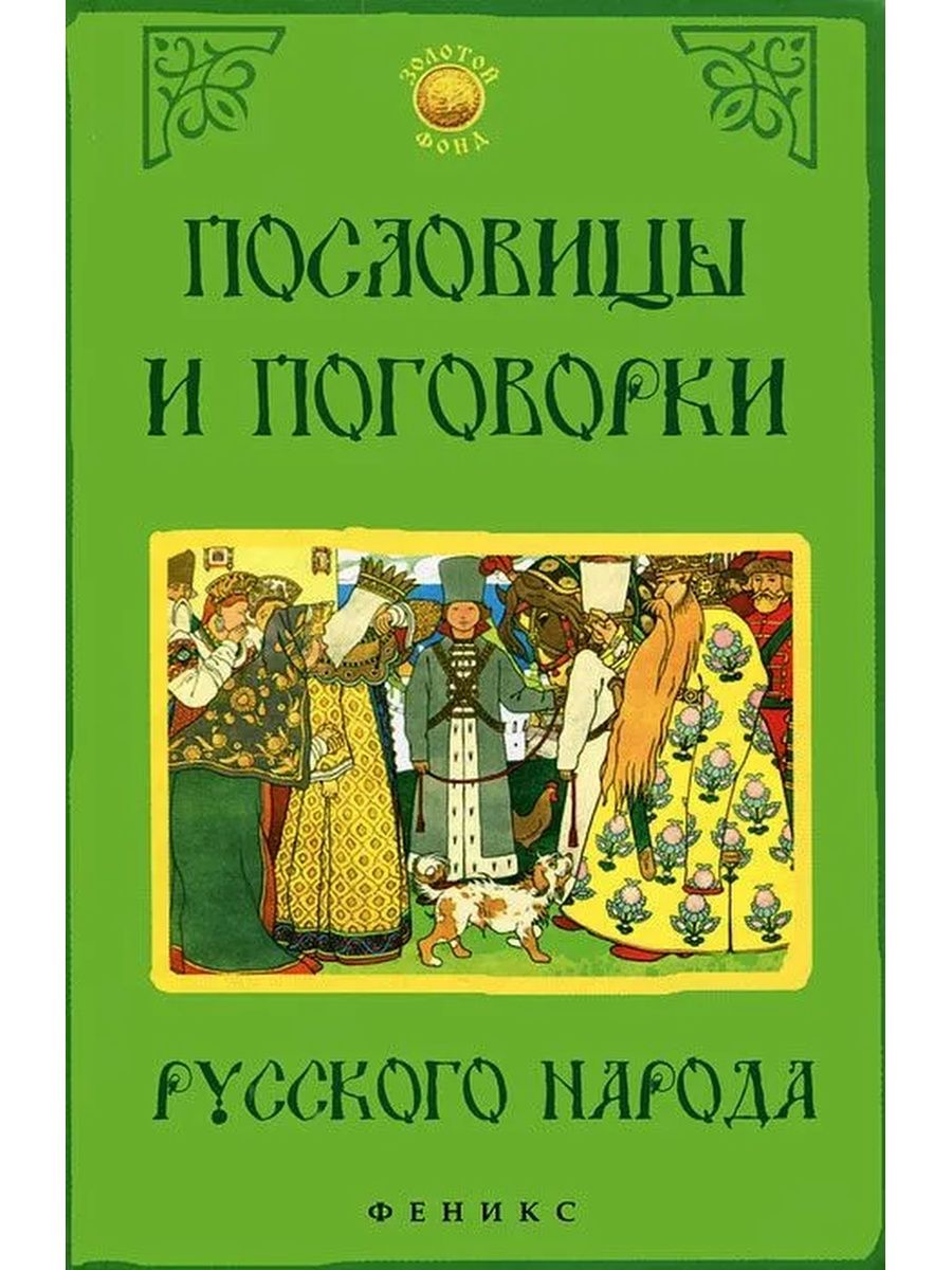 Книги русских пословиц