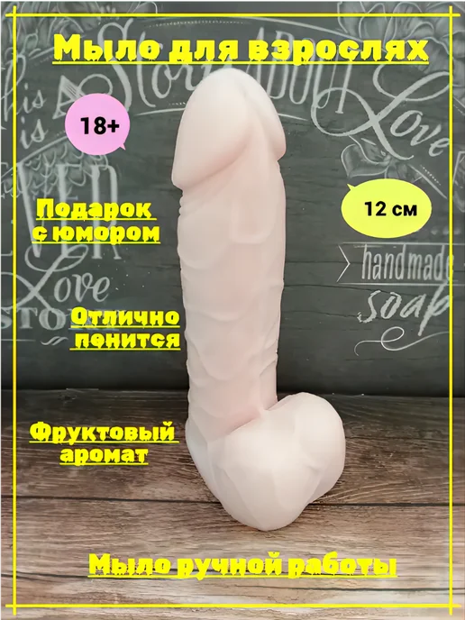 Olga_Mylo Мыло Член пенис 18+, вариант