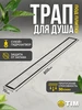 Трап для душа 800 мм под плитку TIM 160330334 купить за 3 802 ₽ в интернет‑магазине Wildberries
