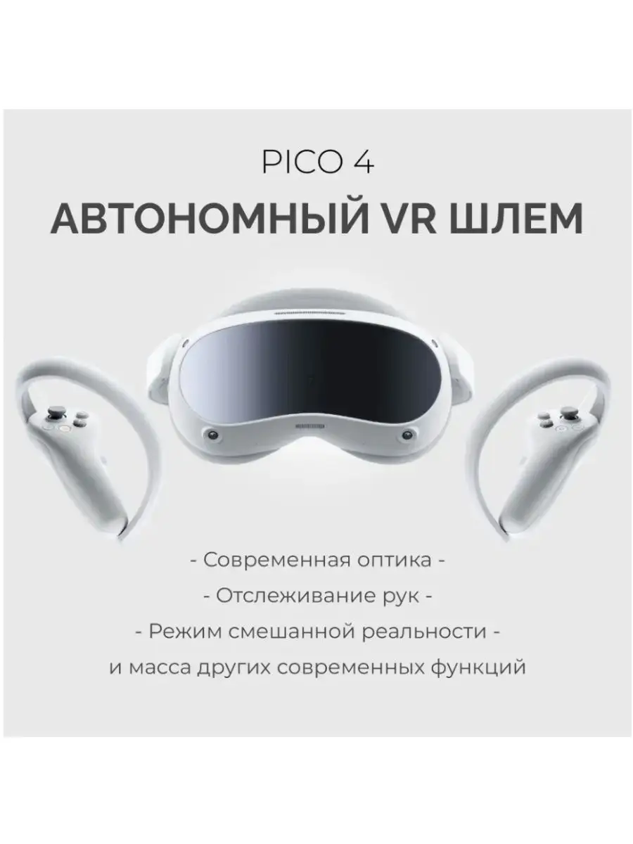 Автономный GLOBAL VR шлем виртуальной реальности PICO 4 128 Pico 160330607  купить за 38 486 ₽ в интернет-магазине Wildberries