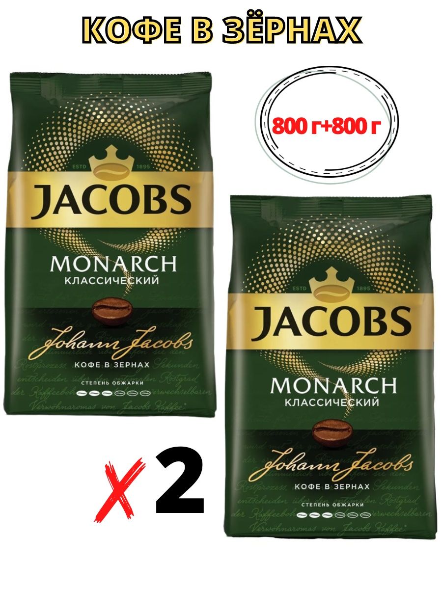 Кофе монарх 800. Jacobs Monarch в зернах. Jacobs кофе в зернах. Кофе в зернах Jacobs Monarch. Jacobs Coffee.