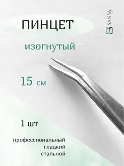 Пинцет гладкий изогнутый SANSA profi 160331011 купить за 262 ₽ в интернет-магазине Wildberries