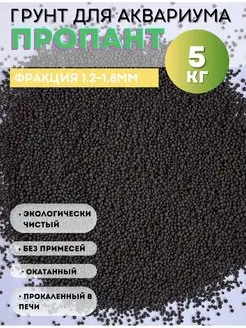 Грунт для аквариума Пропант 1,2-1,8мм 5 кг Hobby group 160332180 купить за 419 ₽ в интернет-магазине Wildberries