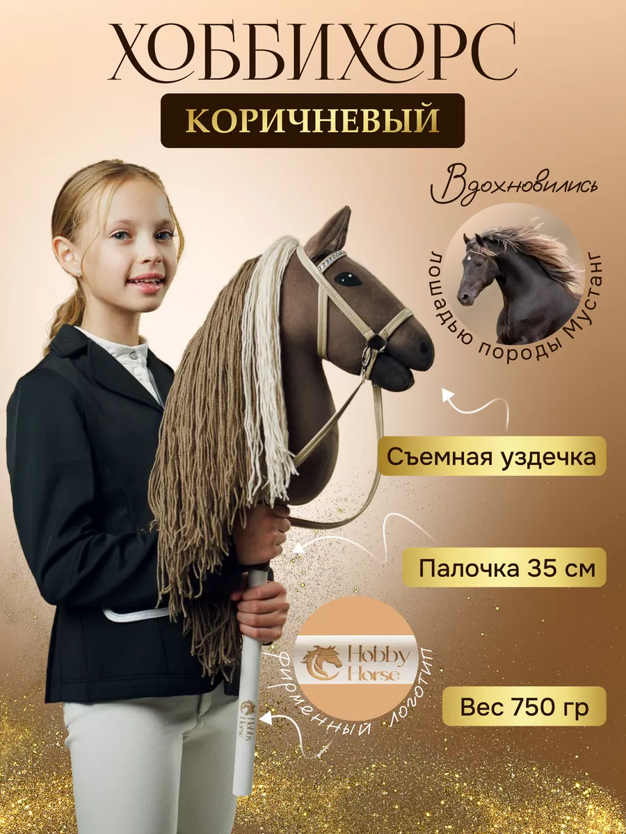 Игрушечный хоббихорс конь на палке Hobbyhorse & Newstars 160333571 купить  за 5 412 ₽ в интернет-магазине Wildberries