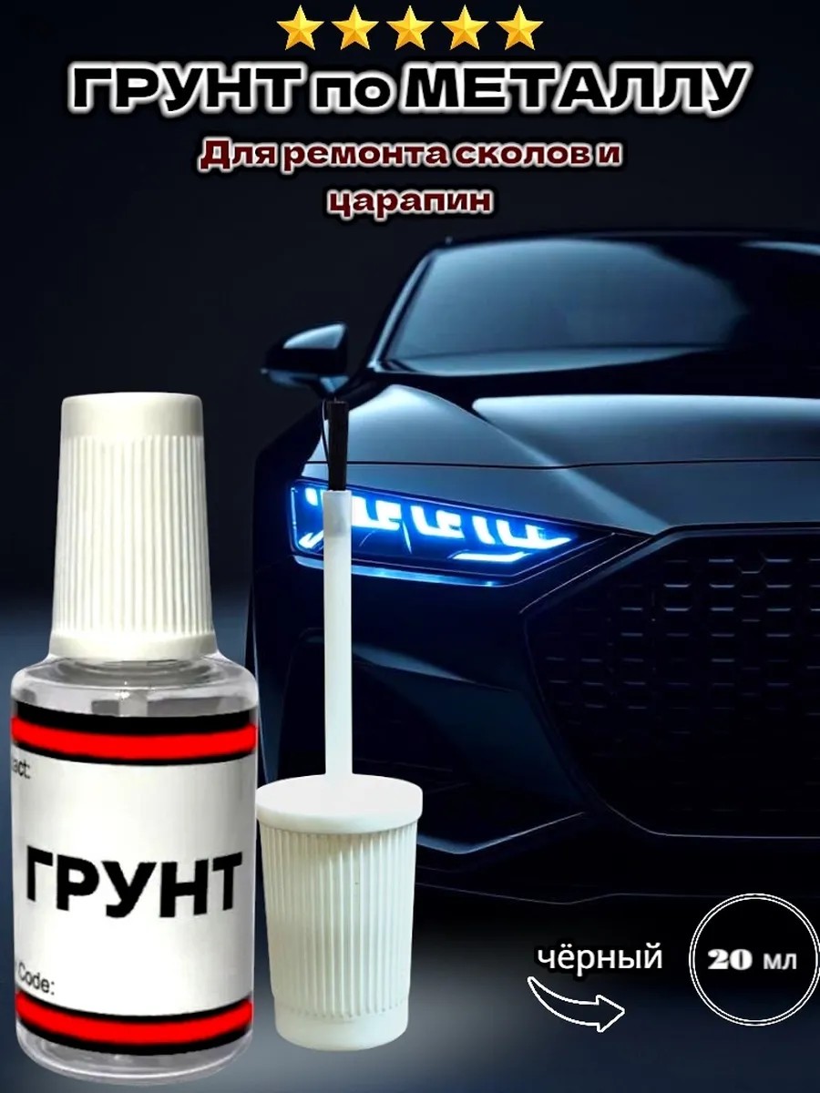 Грунт автомобильный с кисточкой 20 мл
