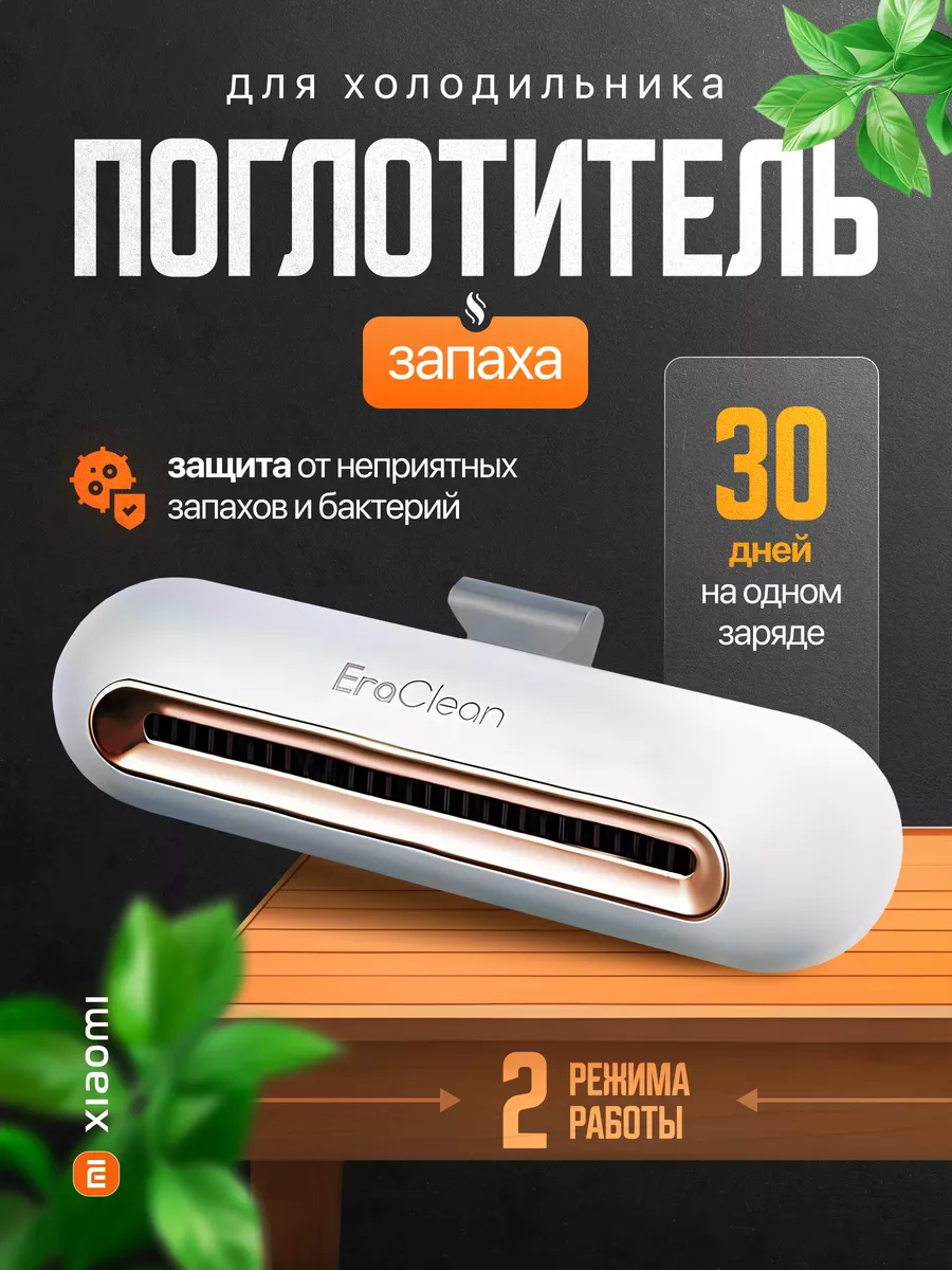 Поглотитель запаха для холодильника и шкафа CW-B01