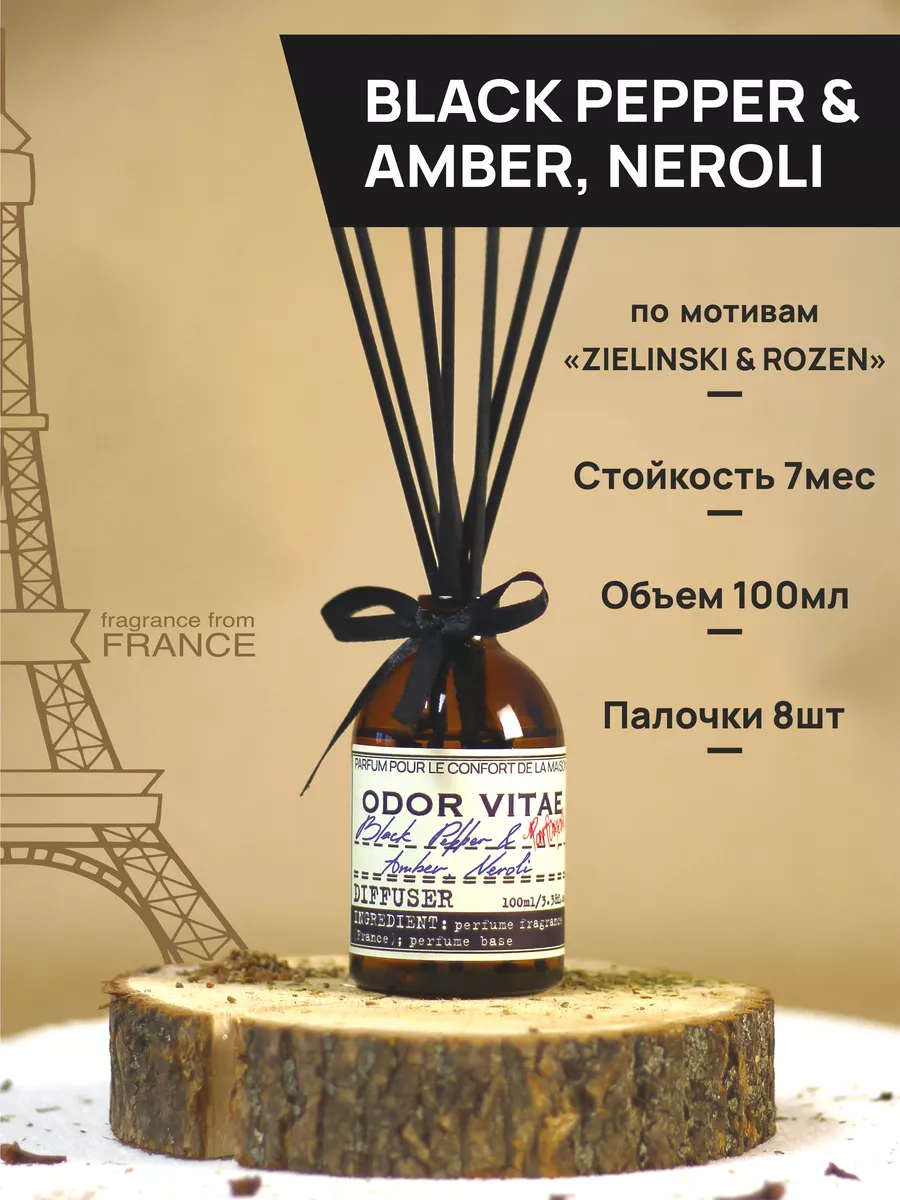 Диффузор для дома запах Black Pepper & Amber, Neroli Odor Vitae 160334644  купить в интернет-магазине Wildberries