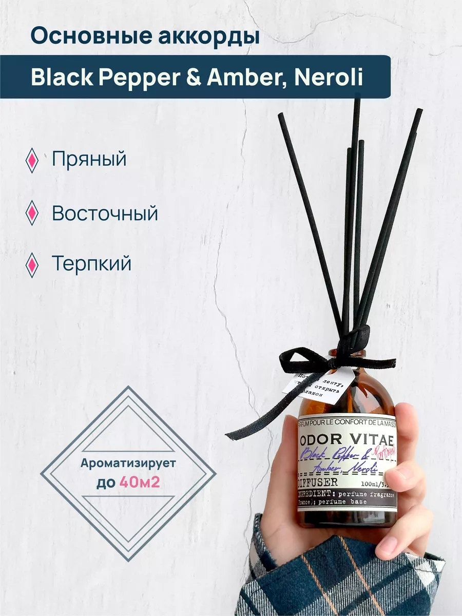 Диффузор для дома запах Black Pepper & Amber, Neroli Odor Vitae 160334644  купить в интернет-магазине Wildberries