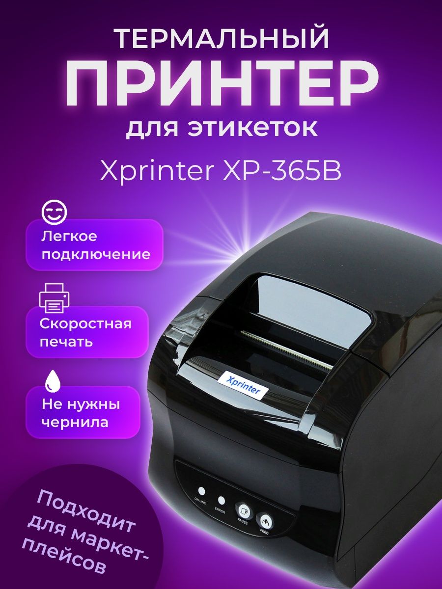 Драйвер термопринтера xprinter 365b. Xprinter XP-365b. Принтер этикеток Xprinter. Термальный принтер. Xprinter XP-365b наклейки.