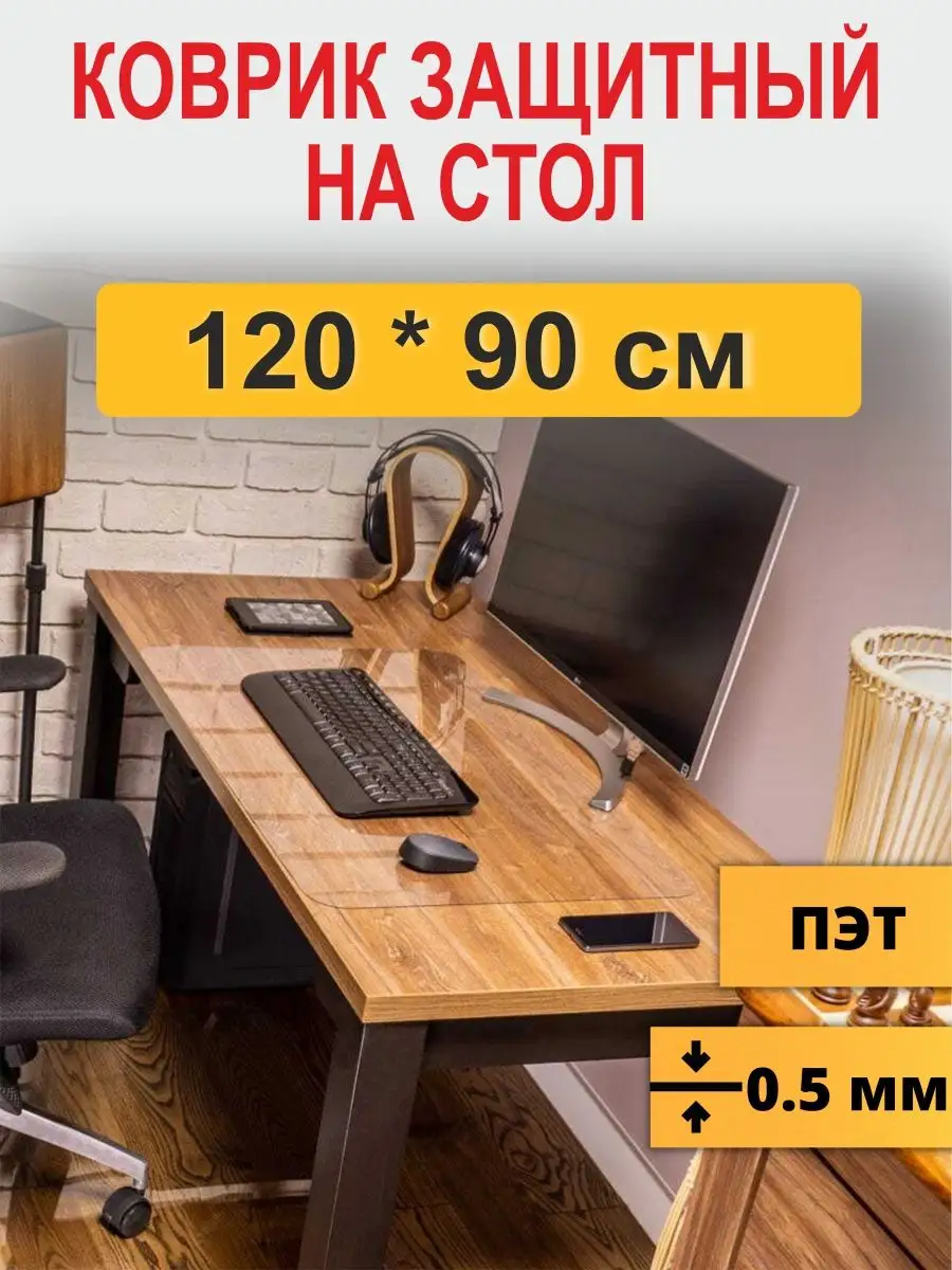 Защитный коврик на стол...