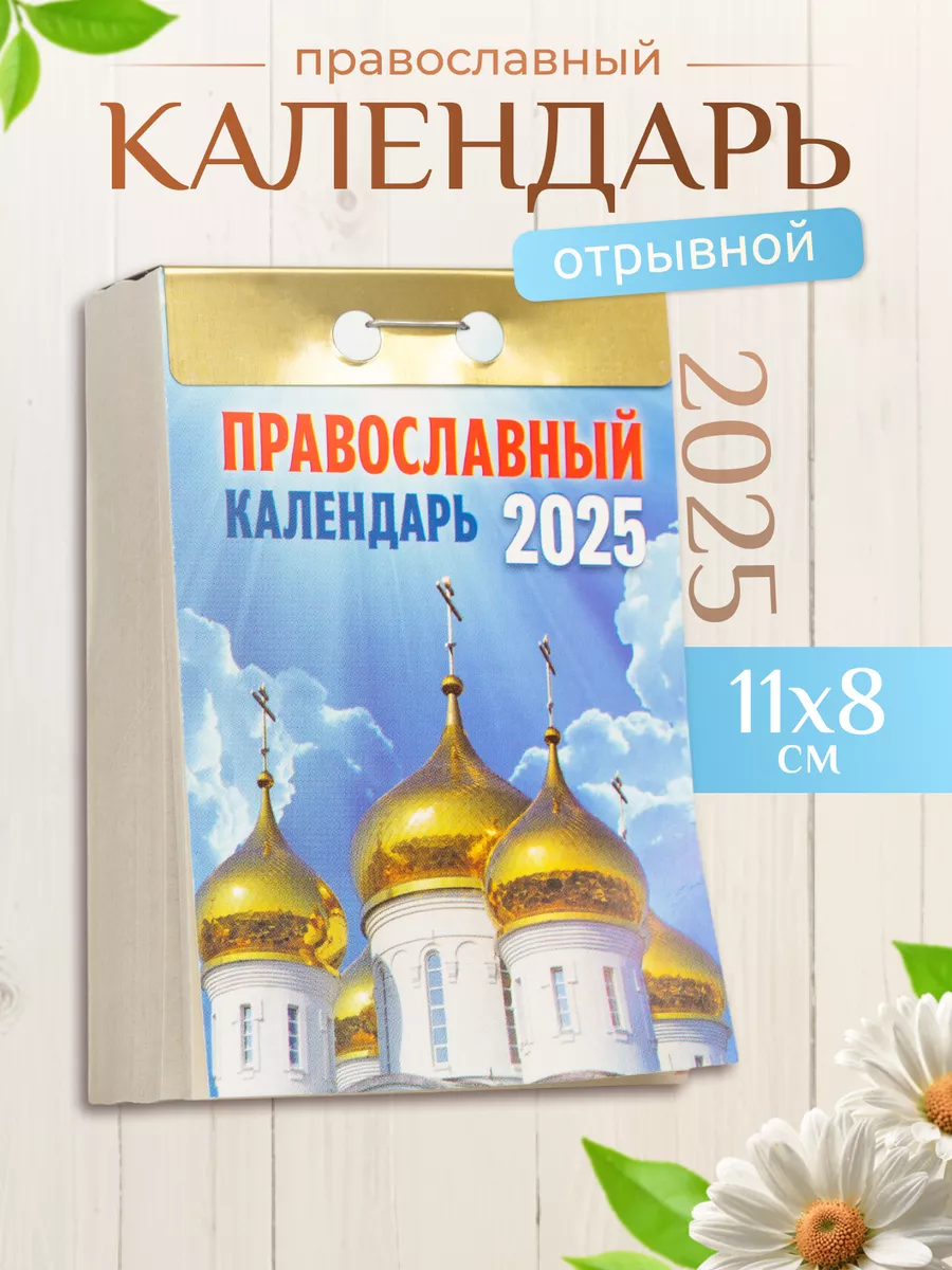 Отрывной календарь 2024 настенный православный Летопись 160335991 купить в  интернет-магазине Wildberries