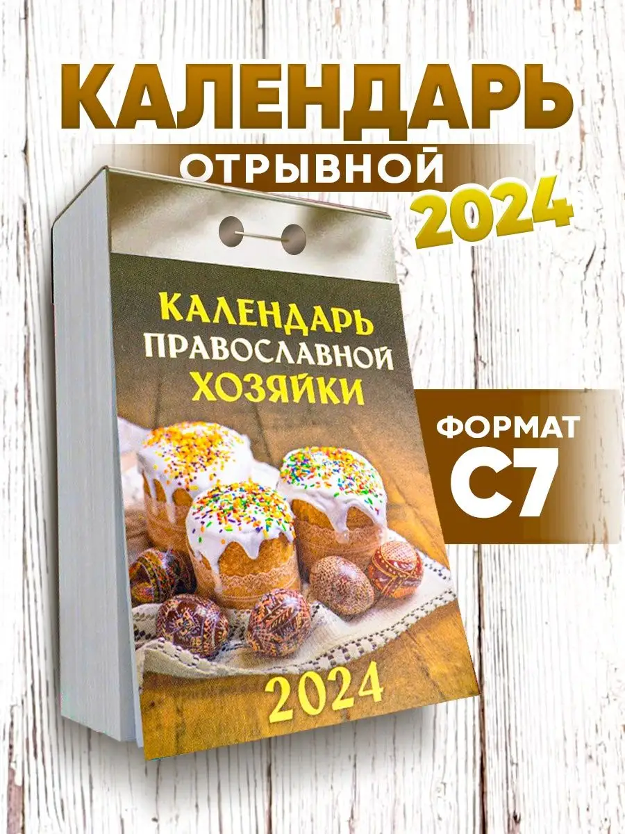 Летопись Отрывной календарь 2024 настенный православный