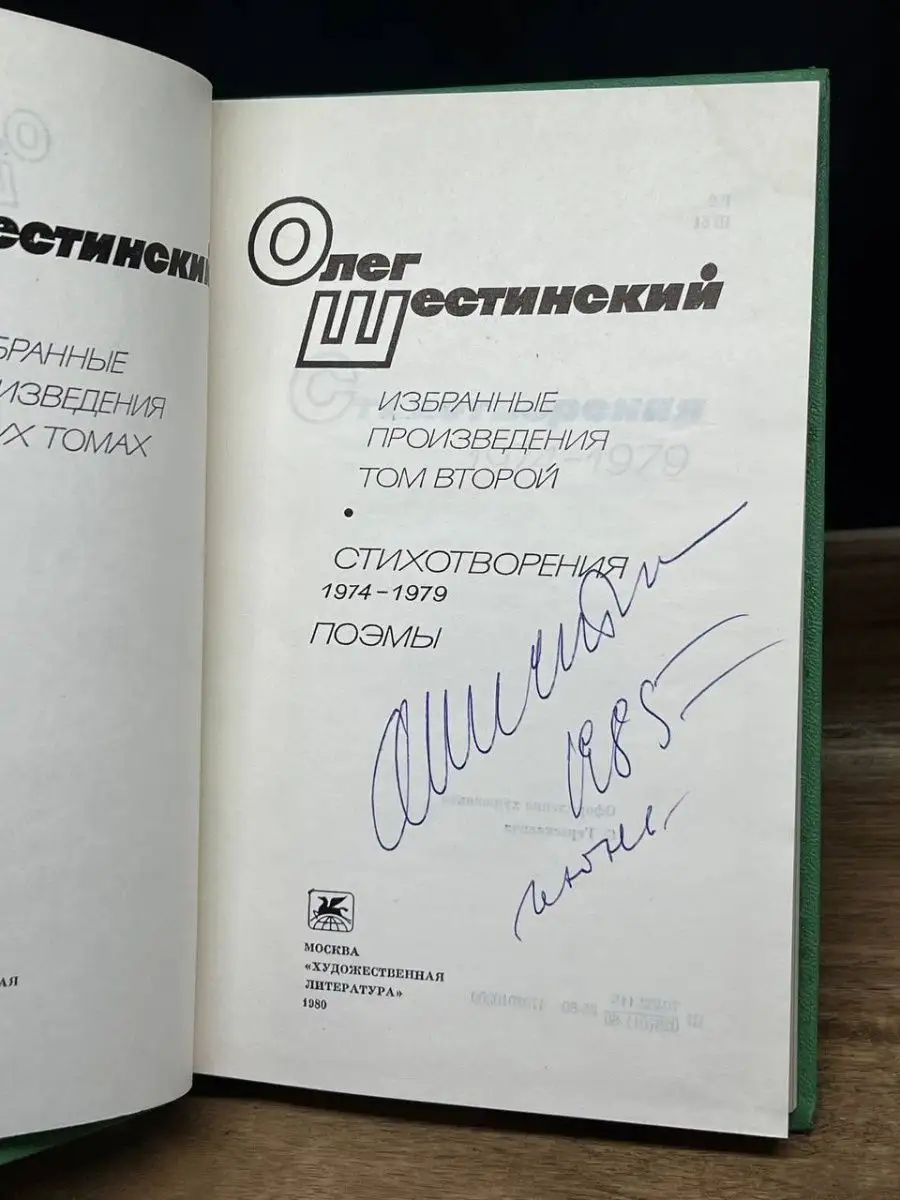 Олег Шестинский. Избранные произведения в 2 томах. Том 2 Художественная  литература. Москва 160337630 купить за 75 ₽ в интернет-магазине Wildberries