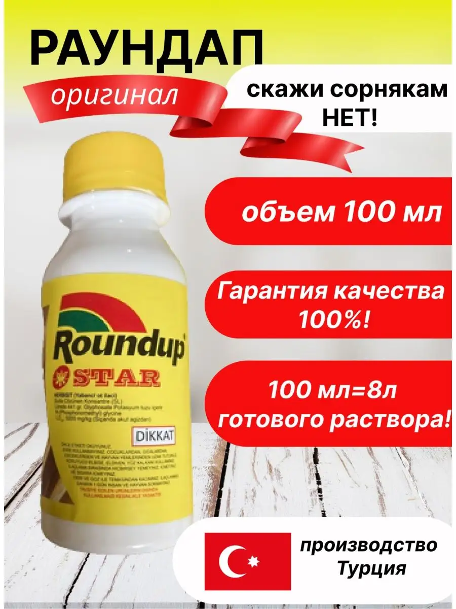 Раундап средство от сорняков, 100 мл. STAR 160337962 купить за 283 ₽ в  интернет-магазине Wildberries