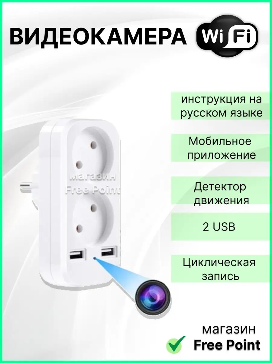 Free Point Мини камера Wi Fi двойник в розетку 220V с двумя USB