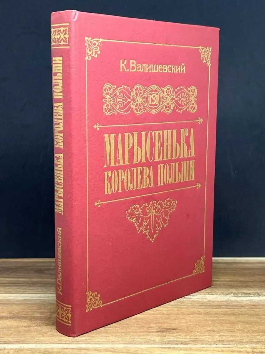 ИКПА Марысенька, королева Польши