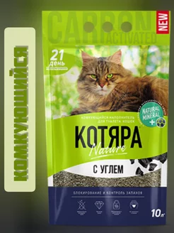 Наполнитель Котяра комкующийся с углем 4,2 кг (10л) Котяра 160338601 купить за 295 ₽ в интернет-магазине Wildberries