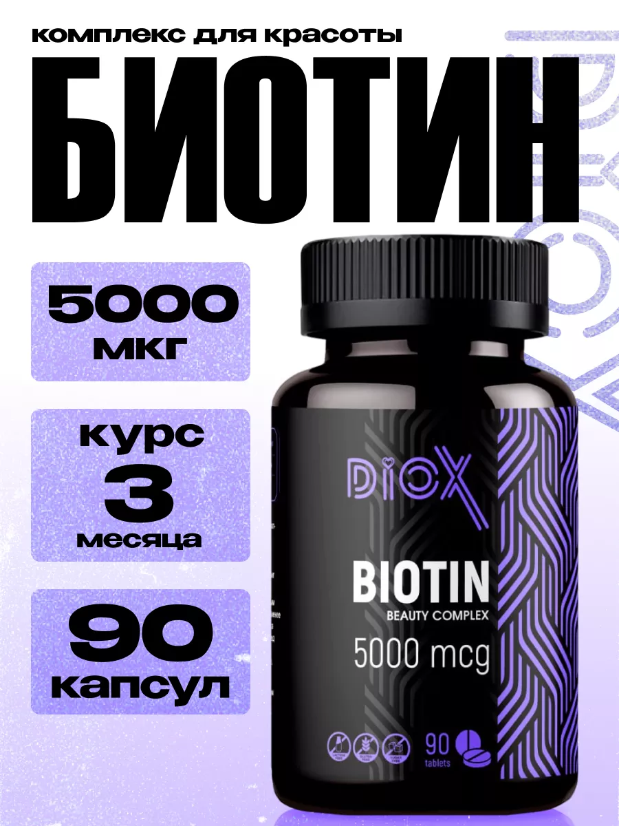 Биотин 5000 витамины для...