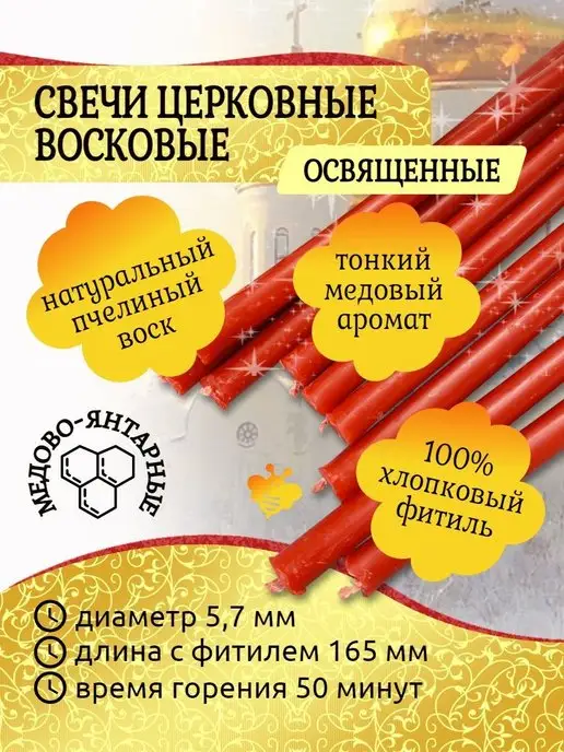 Свечи Церковные Свечи восковые красные 40 шт освященные, 40 шт, фото 3