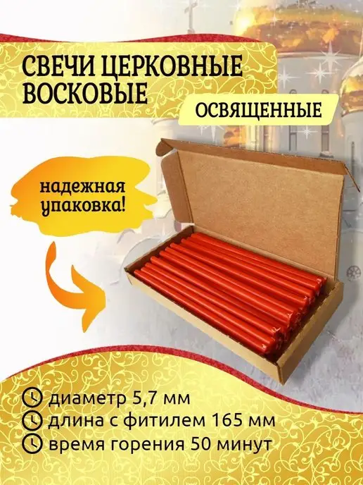 Свечи Церковные Свечи восковые красные 40 шт освященные, 40 шт, фото 4