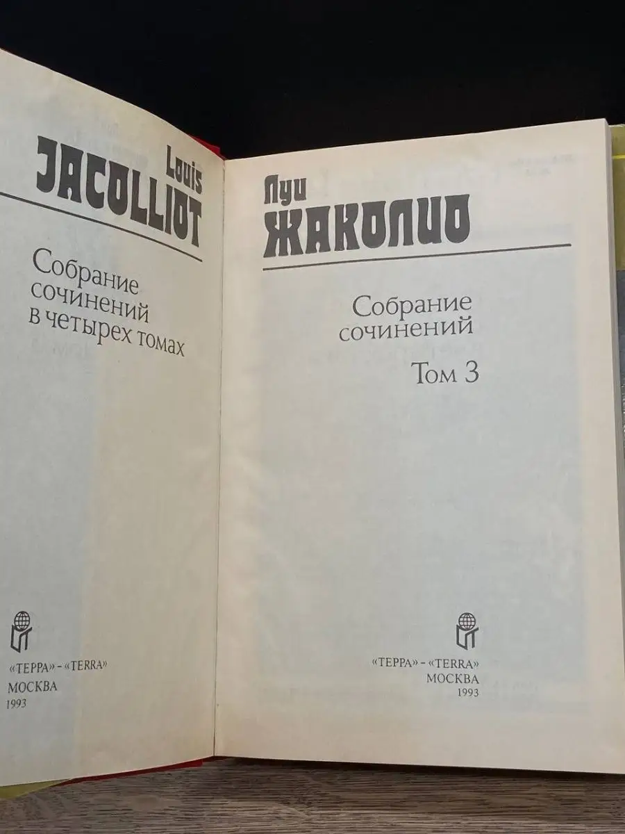 Луи Жаколио. Собрание сочинений в 4 томах. Том 3 Терра 160340841 купить в  интернет-магазине Wildberries