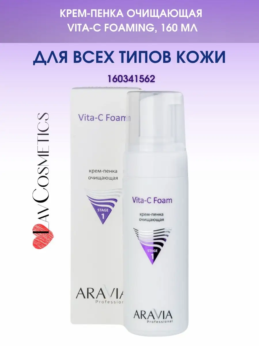 Крем - пенка очищающая Vita - C Foaming, 160 мл. ARAVIA Professional  160341562 купить за 673 ₽ в интернет-магазине Wildberries