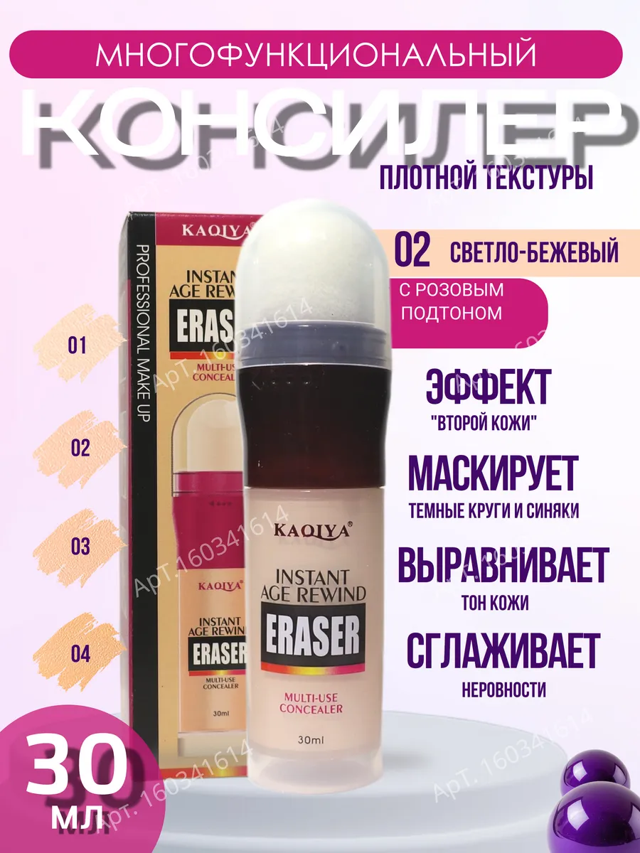 Консилер-корректор для лица и глаз со спонжем 30 мл тон 02