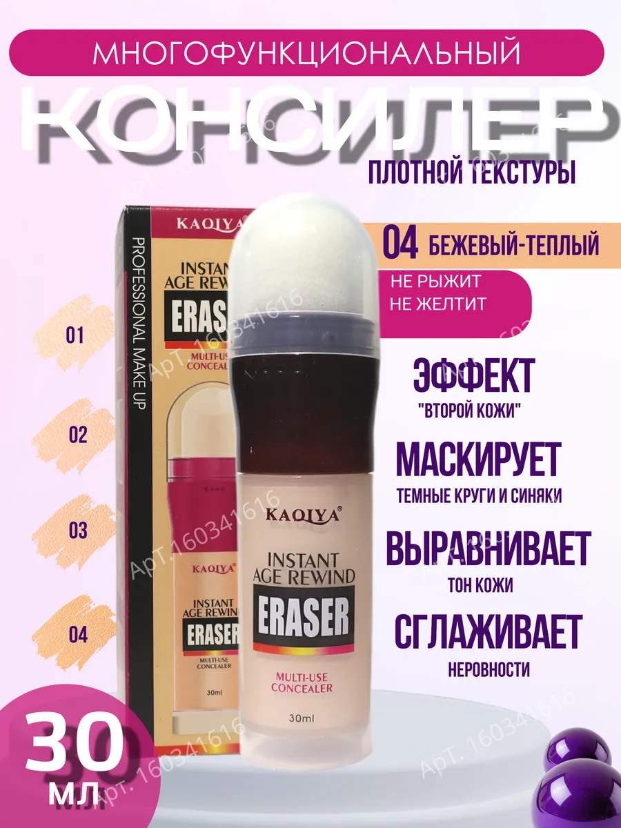Консилер-корректор для лица и глаз со спонжем 30 мл тон 04