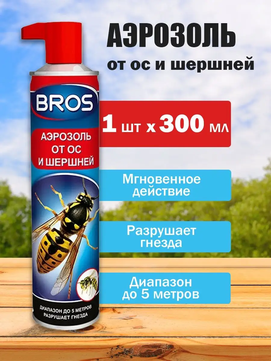 Средство Брос от ос, шершней, пчел, шмелей / аэрозоль от ос BROS 160343637  купить в интернет-магазине Wildberries