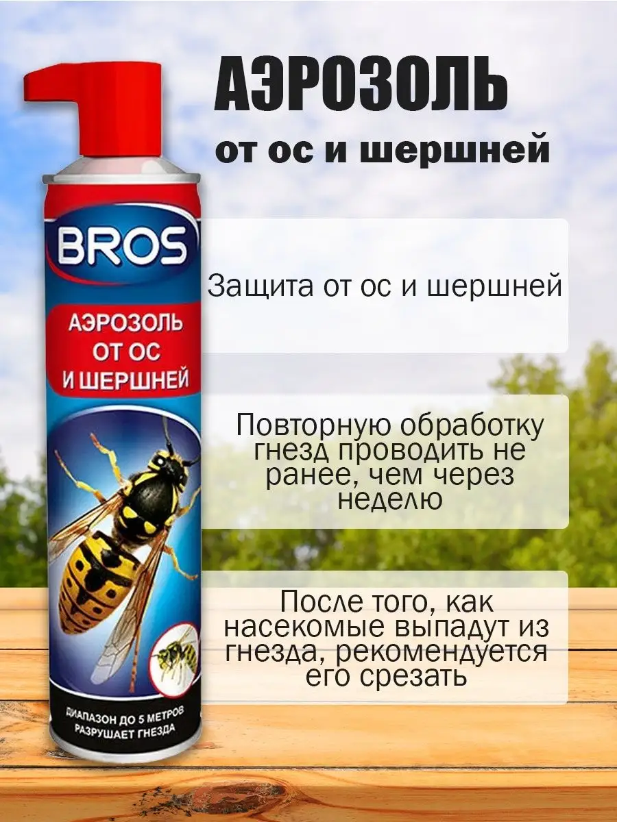 Средство Брос от ос, шершней, пчел, шмелей / аэрозоль от ос BROS 160343637  купить в интернет-магазине Wildberries