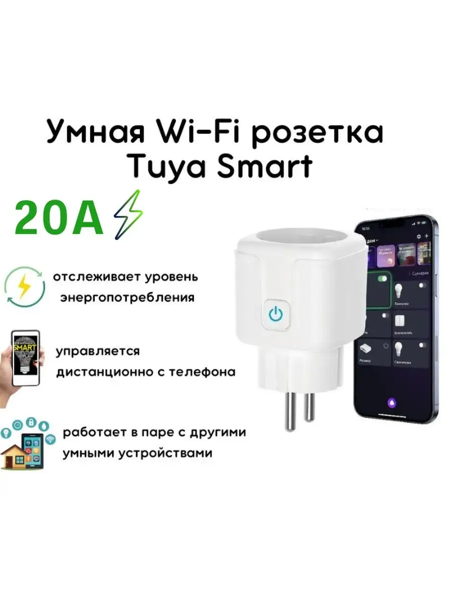 Умная wi-fi розетка c Яндекс Алиса, Маруся Tuya 160343873 купить в  интернет-магазине Wildberries