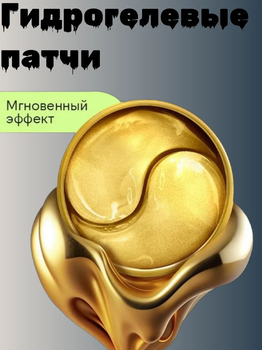 Патчи под глаза