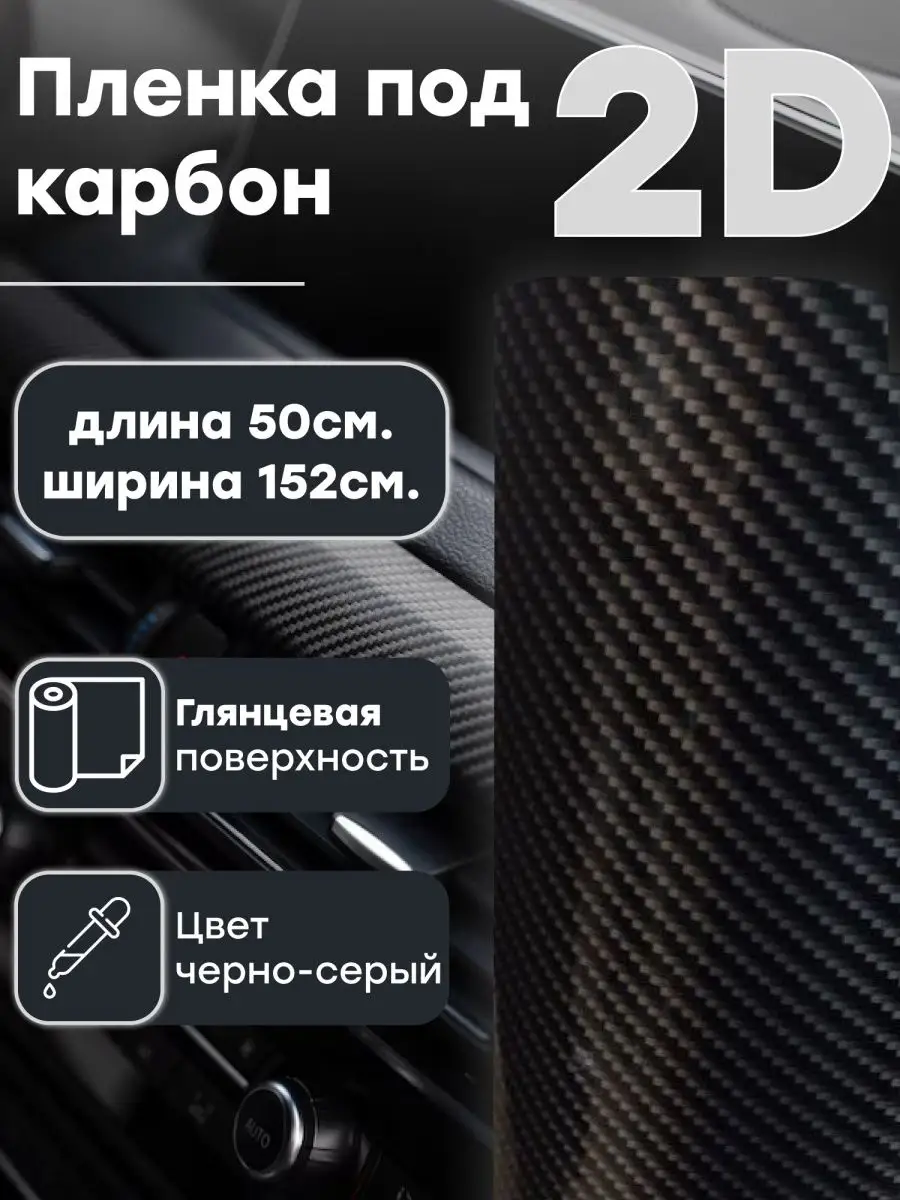 2д карбон для автомобиля 50х152см VIL_SAN 160346043 купить за 786 ₽ в  интернет-магазине Wildberries