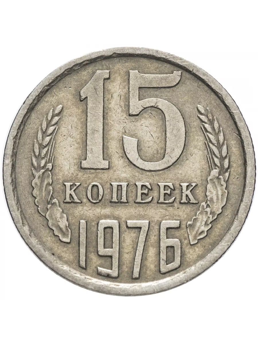 Монета 10 копеек 1961 года. 10 Копеек 1982. Монета 10 копеек. Монета 15 копеек 1971. 10 Копеек СССР 1961 года.