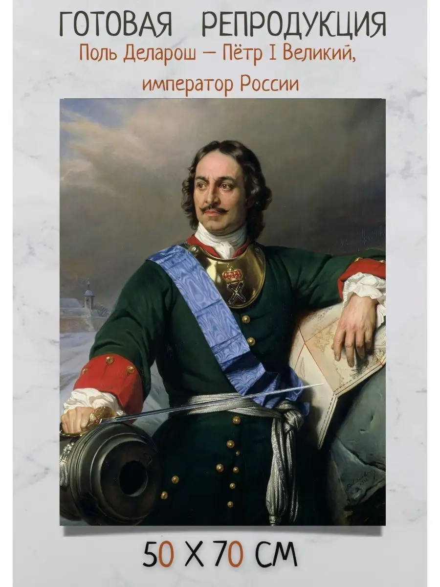 Репродукция Поль Деларош - Пётр I Великий, император России