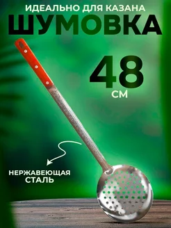 Универсальная шумовка для казана стальная 45 см UZ - KAZAN 160348157 купить за 279 ₽ в интернет-магазине Wildberries