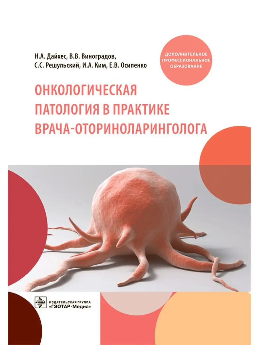 Онкологическая патология в практике врача-оториноларинголога ГЭОТАР  160348775 купить в интернет-магазине Wildberries