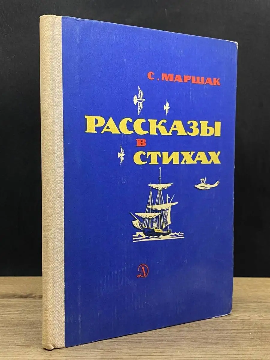 С. Маршак. Рассказы в стихах Детская литература. Москва 160349311 купить в  интернет-магазине Wildberries