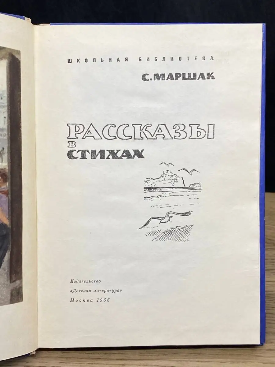 С. Маршак. Рассказы в стихах Детская литература. Москва 160349311 купить в  интернет-магазине Wildberries