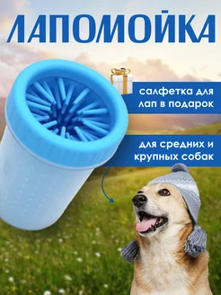 Лапомойка для собак средних и крупных пород для мытья лап BestPets 160351364 купить за 367 ₽ в интернет-магазине Wildberries