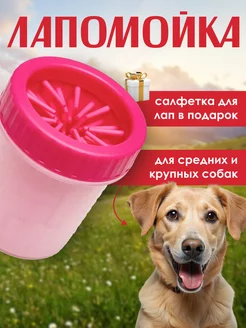 Лапомойка для собак средних и крупных пород BestPets 160353185 купить за 366 ₽ в интернет-магазине Wildberries