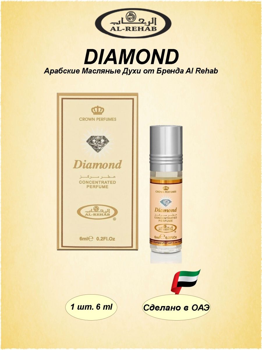 Арабские духи diamond. Diamond 6мл Аль Рехаб. Масляные духи диамонд. Арабские духи Блю Даймонд. Аль Рехаб духи таблица соответствия.